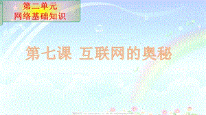 青島版七上信息技術(shù)第7課 互聯(lián)網(wǎng)的奧秘 課件.pptx