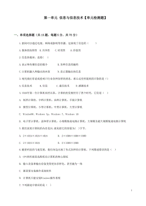 青島版七年級上冊信息技術第一單元 信息與信息技術【單元檢測題】.docx