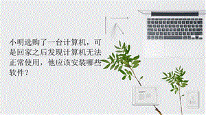青島版七上信息技術(shù)第4課 認(rèn)識(shí)計(jì)算機(jī)（二)課件.pptx