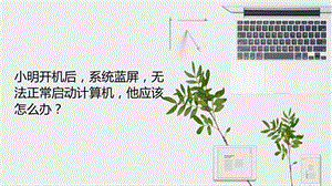 青島版七上信息技術第5課操作系統-課件.pptx