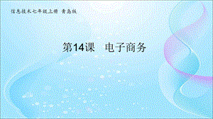青島版七上信息技術(shù)第14課電子商務(wù)【課件】.ppt