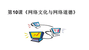 青島版七上信息技術第10課網絡文化與網絡道德【課件】.ppt