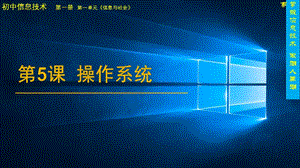 青島版七上信息技術第5課 操作系統 課件.pptx