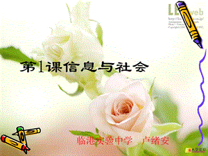青島版七上信息技術(shù)第1課 信息與社會(huì) 教學(xué)課件.ppt