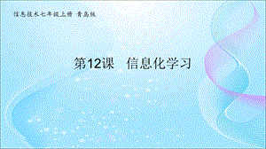 青島版七上信息技術(shù)第12課信息化學(xué)習(xí)【課件】.ppt