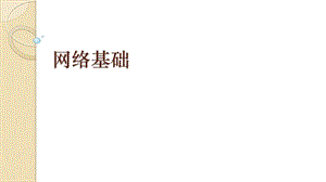 青島版七上信息技術(shù)第6課 網(wǎng)絡(luò)基礎(chǔ)【課件】.pptx