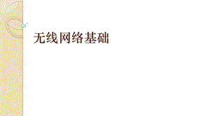 青島版七上信息技術第9課 無線網絡基礎【課件】.pptx