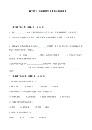 青島版七年級上冊信息技術第二單元網(wǎng)絡基礎知識 【單元檢測題】.docx
