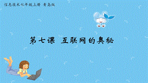 青島版七上信息技術第7課 互聯網的奧秘-課件.pptx