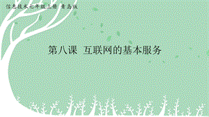 青島版七上信息技術第8課互聯網的基本服務【課件】.ppt