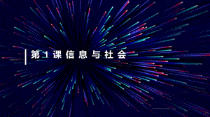 青島版七上信息技術(shù)第1課 信息與社會(huì) 教學(xué)課件.pptx