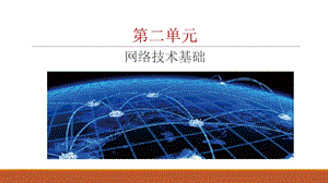 青島版七上信息技術第6課網絡技術基礎課件.pptx