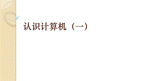 青島版七上信息技術(shù)第3課 認(rèn)識(shí)計(jì)算機(jī)【 課件】.pptx