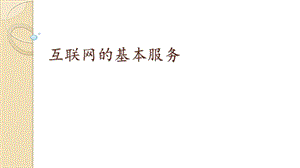 青島版七上信息技術第8課 互聯網的基本服務【課件】.pptx