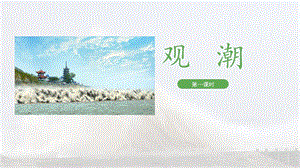5觀潮課件人教部編版四年級(jí)上學(xué)期第1課.pptx
