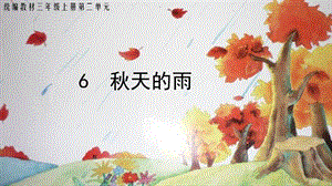 3《秋天的雨》課件人教部編版三年級上學期第6課.pptx
