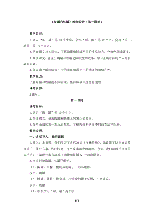 4陶罐和鐵罐課件人教部編版三年級下第6課.docx