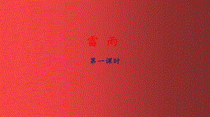 2雷雨課件人教部編版二年級下學期第16課.pptx