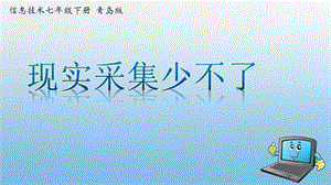 青島版七下信息技術(shù)第2課現(xiàn)實采集少不了【課件】.pptx