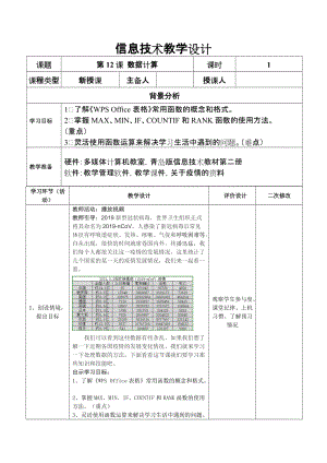 青島版七下信息技術第12課數據計算教案.doc