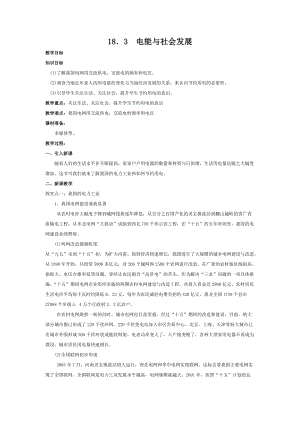 滬粵版九年級下冊物理18.3電能與社會發展-教案.doc