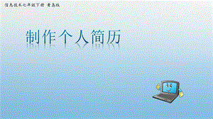 青島版七下信息技術(shù)第4課-制作個(gè)人簡(jiǎn)歷-課件.pptx