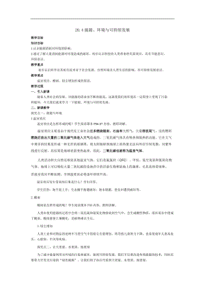 滬粵版九年級下冊物理20.4能源、環境與可持續發展-教案.doc