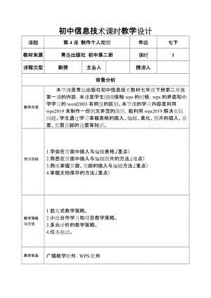 青島版七下信息技術(shù)第4課制作個人簡歷-教案.doc