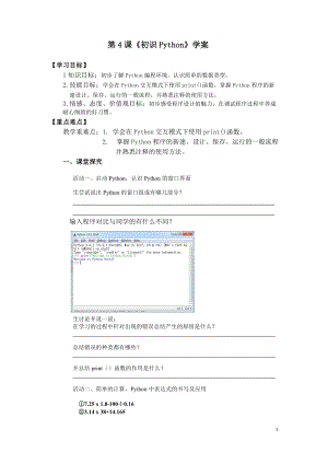 青島版八上信息技術第4課初識Python【學案】.doc