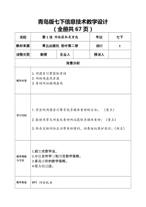 青島版七年級(jí)下冊(cè)信息技術(shù)教學(xué)設(shè)計(jì)（全冊(cè)教案表格式共67頁）.docx