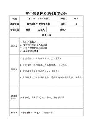 青島版七下信息技術第7課專題培訓會-教案.doc