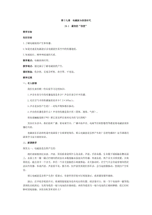滬粵版九年級下冊物理19.1最快的“信使”-教案.doc