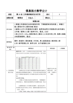 青島版七下信息技術(shù)第15課工作表的格式化與打印教案.doc