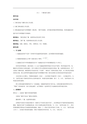 滬粵版九年級下冊物理19.2廣播電視與通信-教案.doc