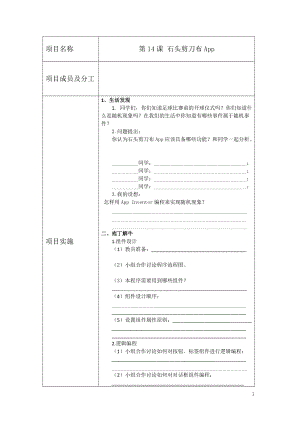 青島版八上信息技術第14課石頭剪刀布游戲APP【學案】.doc