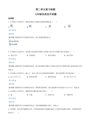 青島版七下信息技術第二單元多媒體制作單元檢測題（解析版）.doc
