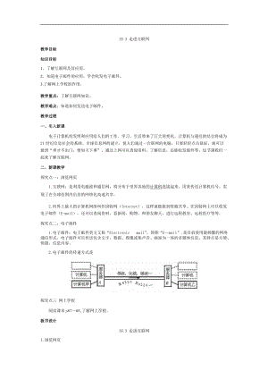 滬粵版九年級(jí)下冊(cè)物理19.3走進(jìn)互聯(lián)網(wǎng)-教案.doc