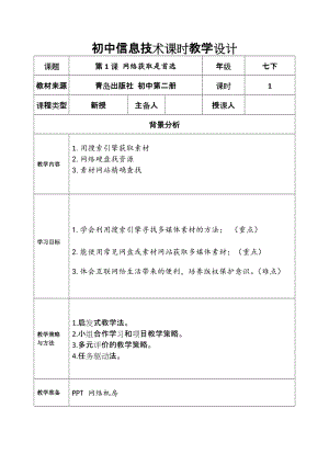 青島版七下信息技術第1課網絡獲取是首選-教案.doc