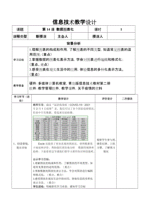 青島版七下信息技術第14課數據圖表化教案.doc