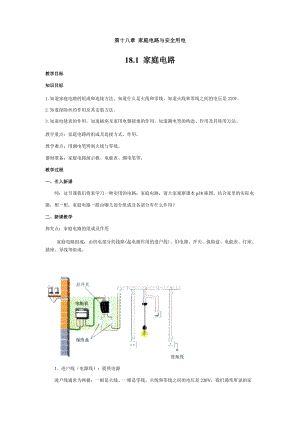 滬粵版九年級下冊物理18.1家庭電路-教案.doc
