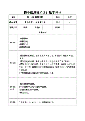 青島版七下信息技術第13課數據分析教案.doc