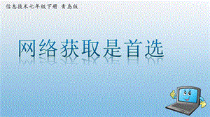青島版七下信息技術第1課網絡獲取是首選【課件】.pptx