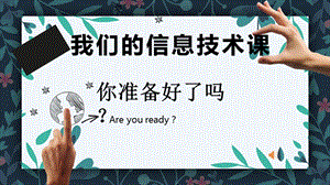 青島版七下信息技術第14課數據與計算數據圖表化-信息技術-課件.ppt