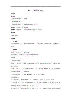 滬粵版九年級下冊物理20.2開發新能源-教案.doc