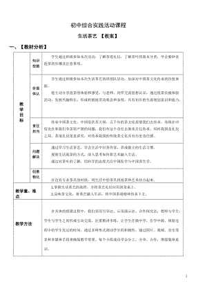 社會實踐領域 主題3 《生活茶藝》第2課時【教案】.doc