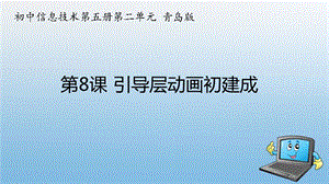 青島版九上信息技術(shù)第8課引導層動畫初建成【課件】.ppt