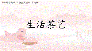 社會實踐領域 主題3 《生活茶藝》第1課時【課件】.ppt