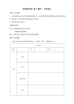 活動設計—勞技 主題7《妙筆筑民居》第2課時【學案】.doc