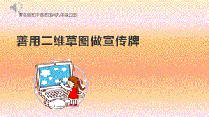 青島版九上信息技術第14課善用二維草圖做宣傳牌【課件】.pptx