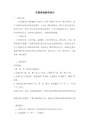 中國美食教學設計部編版二年級下學期語文.docx